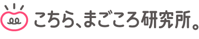 こちら、まごころ研究所。