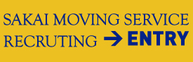 SAKAI MOVING SERVICE RECRUIT SITE