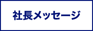 社長メッセージ