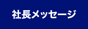 社長メッセージ