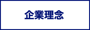 企業理念