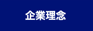 企業理念