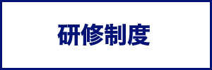 研修制度