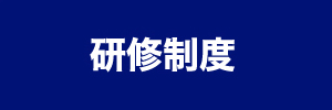 研修制度