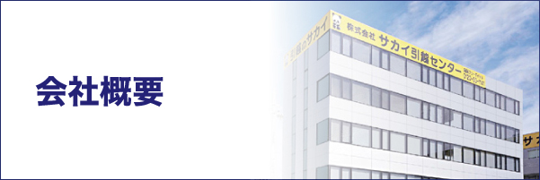 会社概要