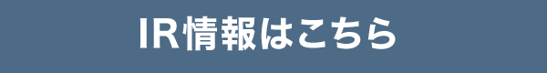 IR情報はこちら