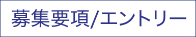 募集要項/エントリー