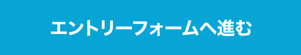 2017エントリー採用募集