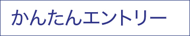 かんたんエントリー