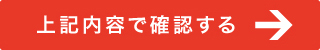 上記内容で確認する