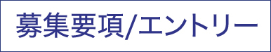 募集要項/エントリー