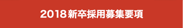 2016新卒採用募集要項