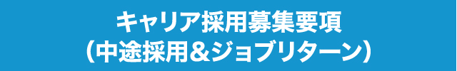 キャリア採用募集要項