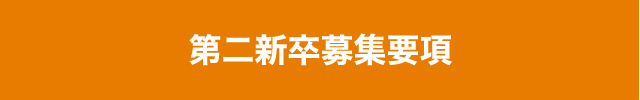 第二新卒募集要項