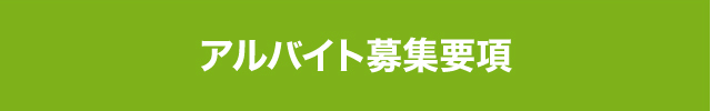 アルバイト募集要項