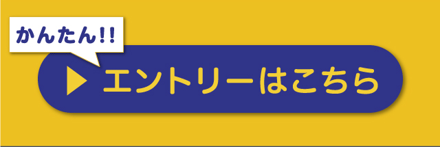 エントリーはコチラ