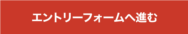 エントリーフォームへ進む