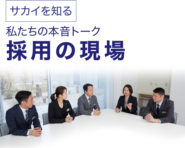 サカイを知る 私たちの本音トーク 採用の現場