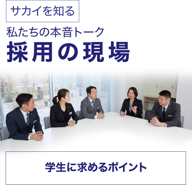 サカイを知る 私たちの本音トーク 採用の現場