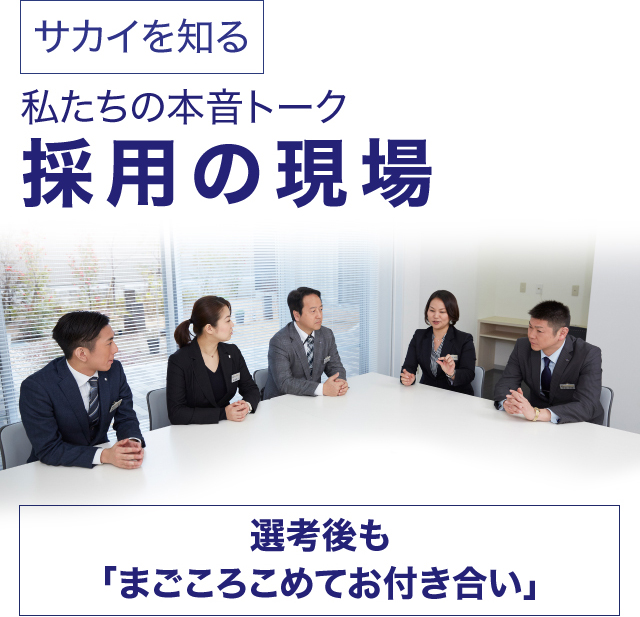 サカイを知る 私たちの本音トーク 採用の現場