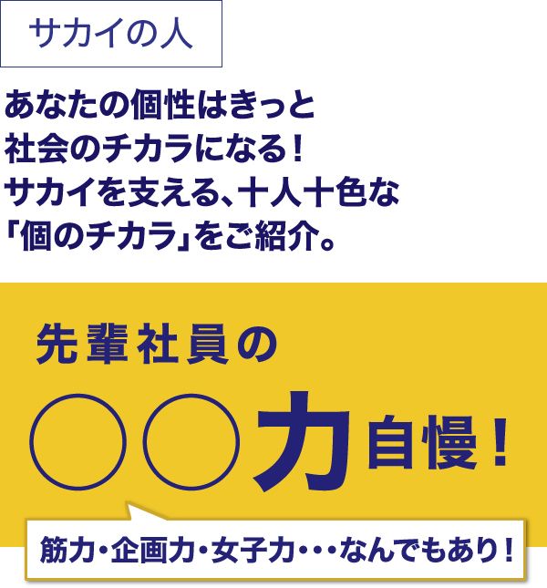 筋力・企画力・女子力・・・なんでもあり！先輩社員の○○力自慢！