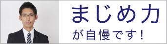 まじめ力が自慢です