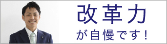 改革力が自慢です