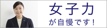 女子力が自慢です