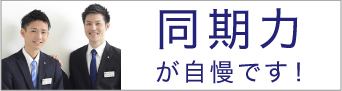 同期力が自慢です