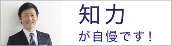 知力が自慢です