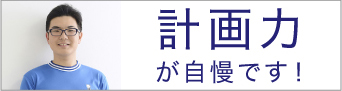 計画力が自慢です