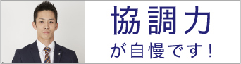 協調力が自慢です
