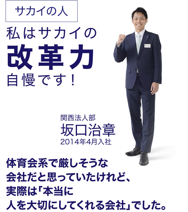 サカイの人 私はサカイの改革力自慢です！