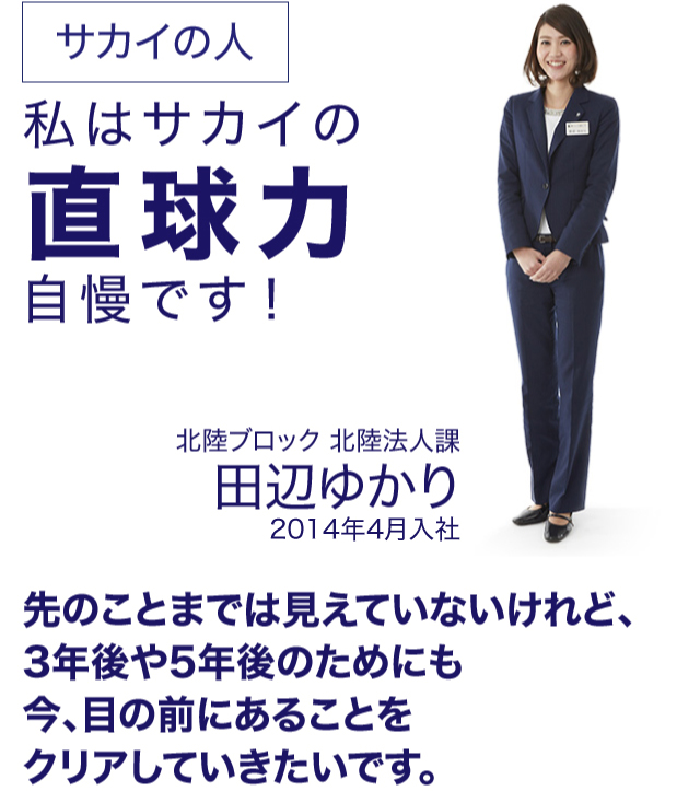 サカイの人 私はサカイの直球力自慢です！
