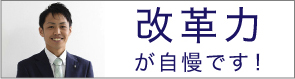 改革力が自慢です