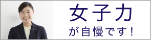 女子力が自慢です