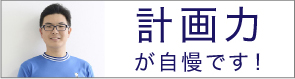 計画力が自慢です