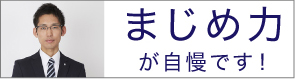 まじめ力が自慢です