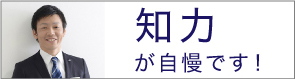 知力が自慢です