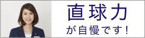 直球力が自慢です