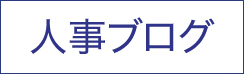 人事ブログ