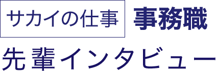 サカイの仕事 事務職 先輩インタビュー