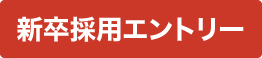 新卒