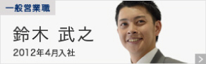 先輩インタビュー