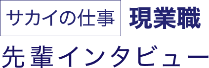 サカイの仕事 現業職 先輩インタビュー